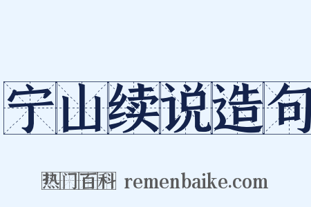宁山续说造句是什么意思的图片